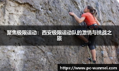 聚焦极限运动：西安极限运动队的激情与挑战之旅